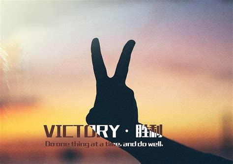 victory译成中文是什么意思-百度经验