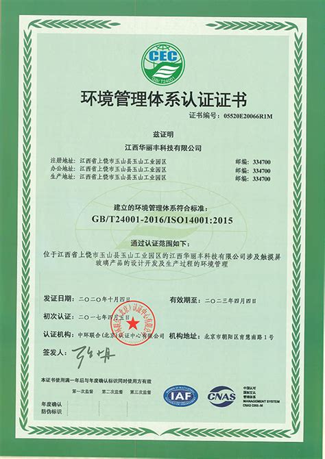 ISO14001体系认证证书（中文）-体系证书-体系证书-江西华丽丰科技有限公司