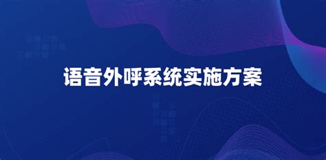 智能语音外呼机器人的原理(智能电话机器人)-得助智能-得助智能