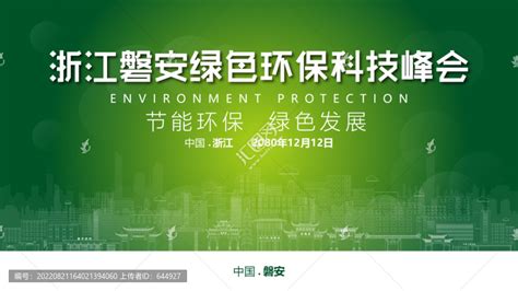 磐安绿色环保峰会,其它,设计素材,设计模板,汇图网www.huitu.com