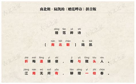 《赠范晔诗》拼音版、节奏划分及断句，可打印（陆凯）-古文之家