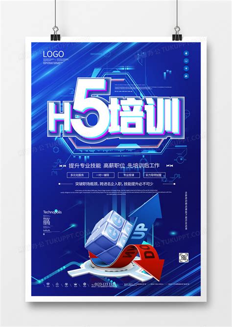 h5培训创意科技风宣传海报模板设计图片下载_psd格式素材_熊猫办公