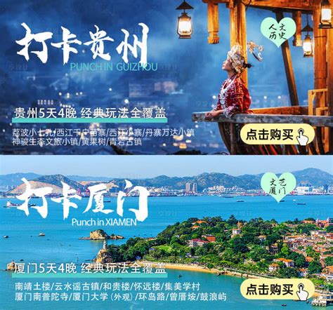 贵州/厦门轮播图旅游PSD电商设计素材海报模板免费下载-享设计