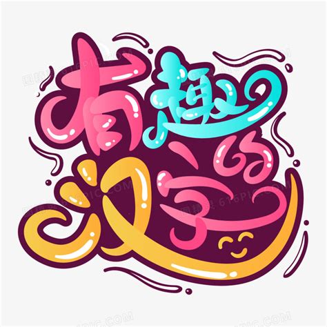 有趣的汉字手绘艺术字设计图片免费下载_PNG素材_编号1yqi6dll7_图精灵