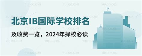 2022年北京国际学校排名前十（硬件条件）的有哪些？-育路国际学校网
