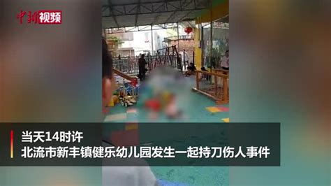 广西北流幼儿园发生持刀伤人事件 18人受伤_凤凰网视频_凤凰网