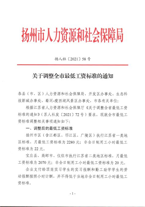 扬州市关于调整全市最低工资标准的通知（2021年）