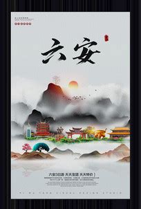 六安旅游海报图片_六安旅游海报设计素材_红动中国
