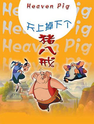 猪八戒的故事-中国神话故事