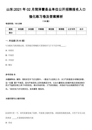 山东2021年02月菏泽曹县业单位公开招聘报名入口强化练习卷及答案解析