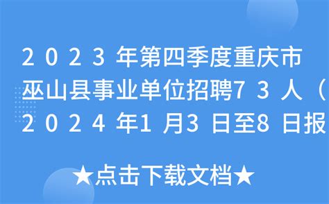 2023年第四季度重庆市巫山县事业单位招聘73人（2024年1月3日至8日报名）