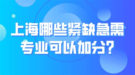 2022上海紧缺急需专业目录，满足条件居住证积分多+30分！-积分落户网
