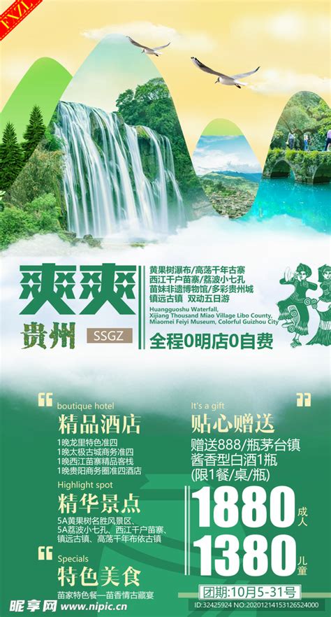 深色贵州旅游行程海报PSD广告设计素材海报模板免费下载-享设计