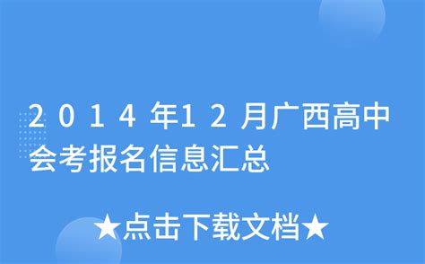 2014年12月广西高中会考报名信息汇总