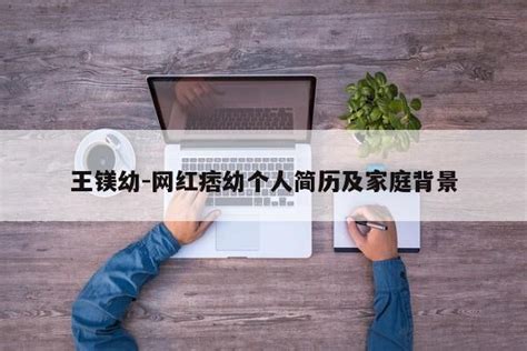王镁幼-网红痞幼个人简历及家庭背景-三酷猫软件站