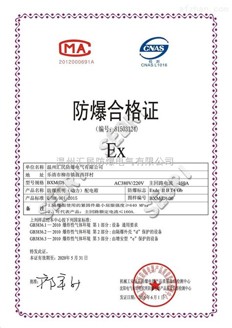 防爆配电箱合格证-荣誉证书-温州汇民防爆电气有限公司