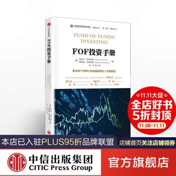《FOF投资手册 中信出版社图书》【摘要 书评 试读】- 京东图书