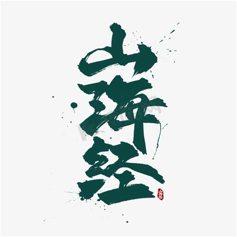予藏平台：《山海经》系列数字藏品5月17日震撼首发_宇宙_神兽来袭_文化