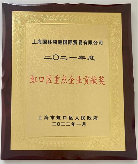 国林鸿港荣获“2021年度虹口区重点企业贡献奖”