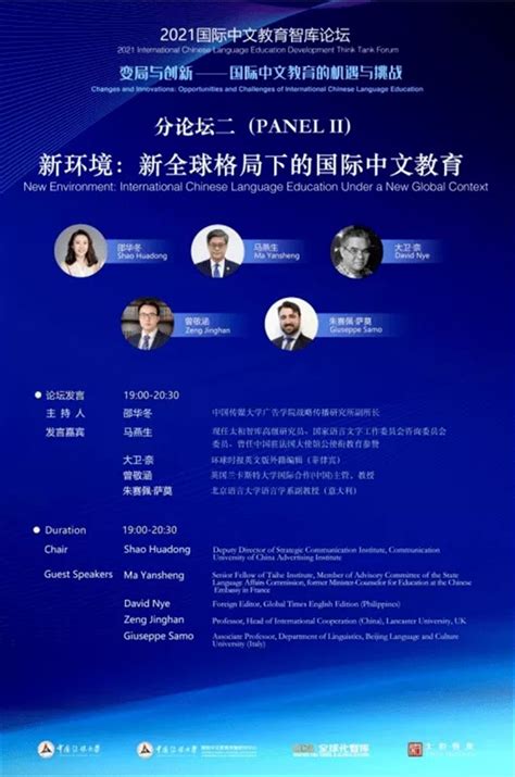 2021国际中文教育智库论坛“变局与创新—国际中文教育的机遇与挑战”专家观点
