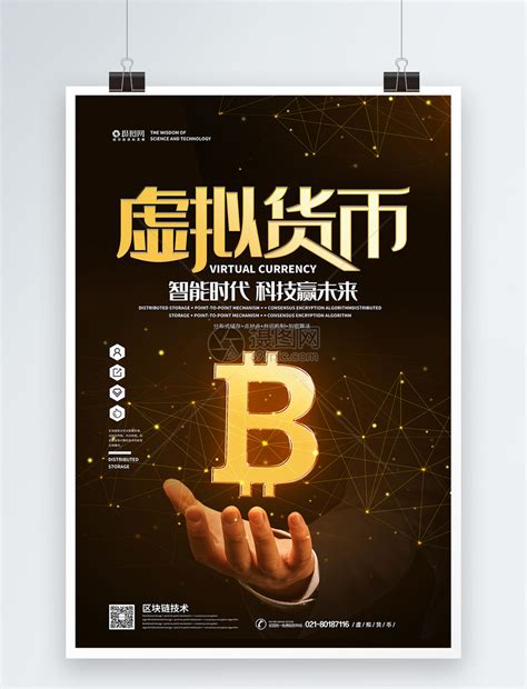区块链虚拟货币宣传海报模板素材-正版图片401588303-摄图网