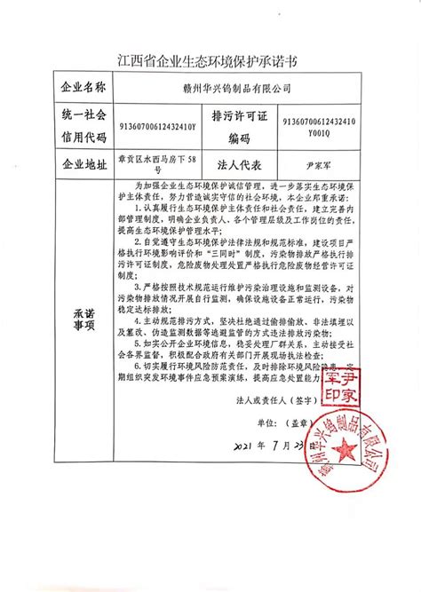 华兴公司——江西省企业生态环境保护承诺书 - 江西钨业控股集团有限公司