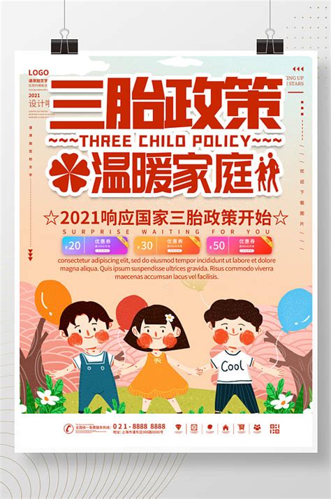 卡通风三胎政策社区宣传海报图片下载_红动中国