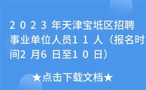 2023年天津宝坻区招聘事业单位人员11人（报名时间2月6日至10日）