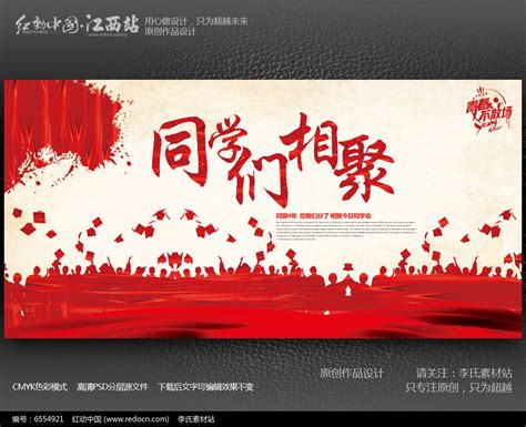 创意同学聚会海报背景设计图片_海报_编号6554921_红动中国