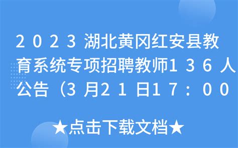 2023湖北黄冈红安县教育系统专项招聘教师136人公告（3月21日17:00截止报名）