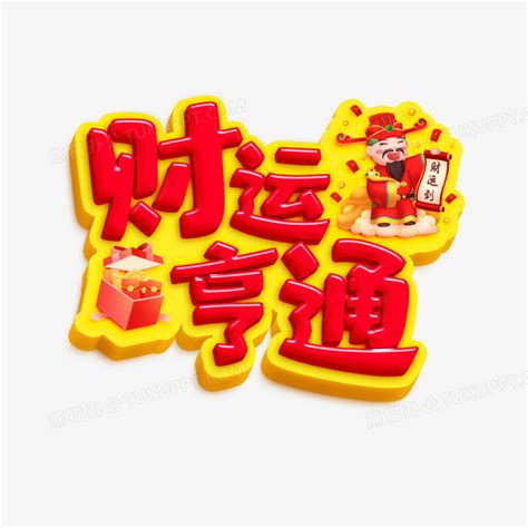 财运亨通素材图片