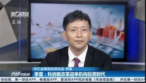 简讯|中汇金投资总监季雷受邀参加第一财经市场零距离直播