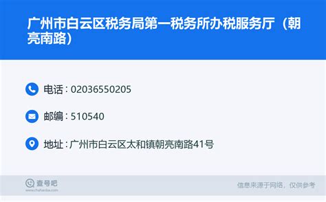 ☎️广州市白云区税务局第一税务所办税服务厅（朝亮南路）：020-36550205 | 查号吧 📞