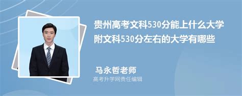 贵州高考文科530分能上什么大学2023 附文科530分左右的大学有哪些