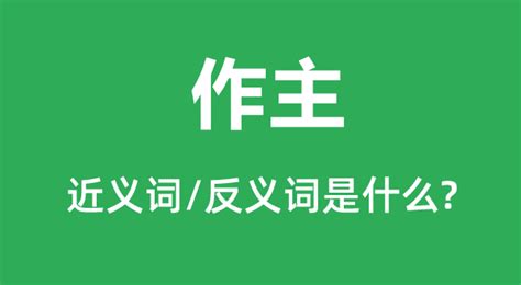 作主的近义词和反义词是什么_作主是什么意思?_学习力