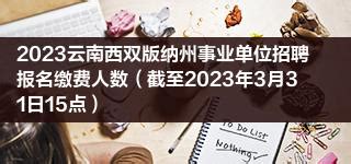 2023云南西双版纳州事业单位招聘报名缴费人数（截至2023年3月31日15点）