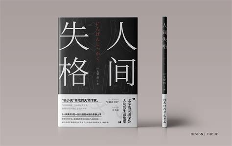 人间失格书籍封面设计_李夭聪-站酷ZCOOL