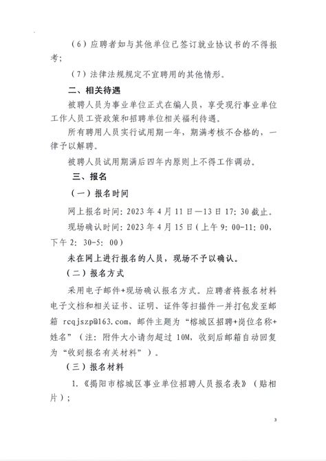 2023年揭阳市榕城区公开招聘教师公告（揭榕教〔2023〕27号）