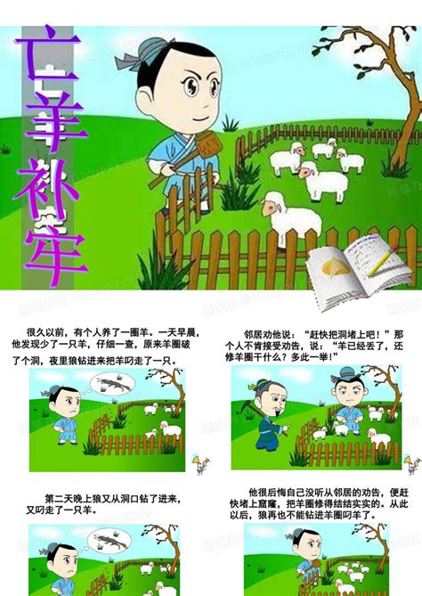 成语故事——亡羊补牢课件PPT-教习网|课件下载