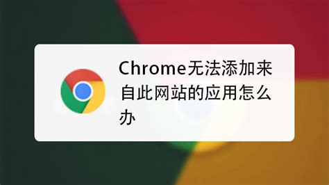 谷歌浏览器无法访问此网站怎么解决 chrome浏览器无法打开网页怎么办 - 自由资讯