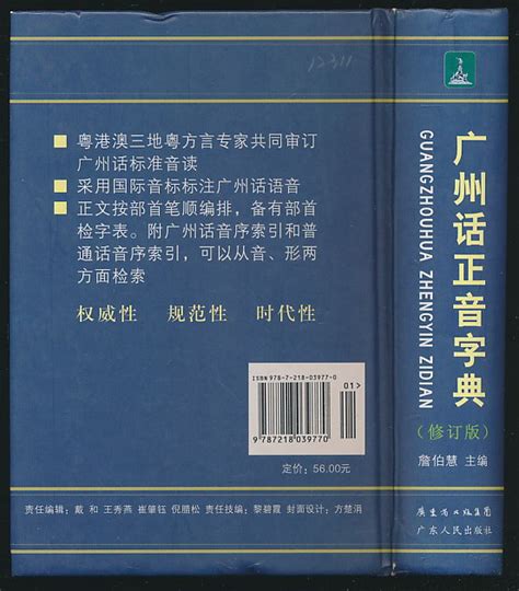 广州话正音字典广州话普通话读音对照詹伯慧主编粤语广东话字典工具书粤语教程书籍采用国际音标标注广州话语音_虎窝淘