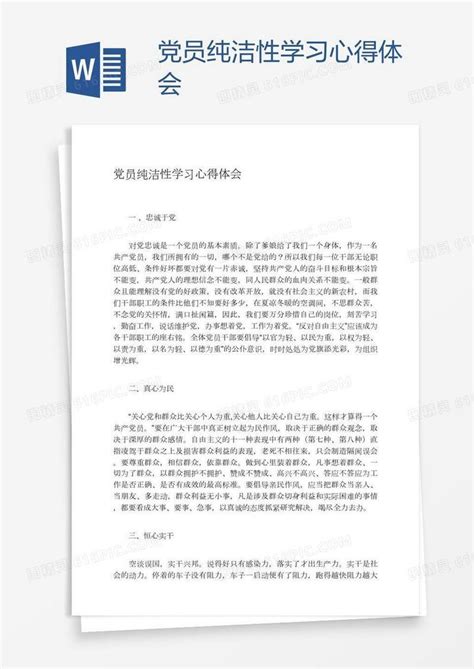 党员纯洁性学习心得体会word模板免费下载_编号1m7axx2l1_图精灵