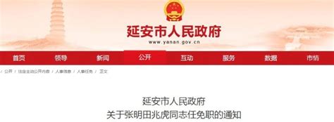 延安市人民政府发布一批人事任免 - 人事任免 - 陕西网