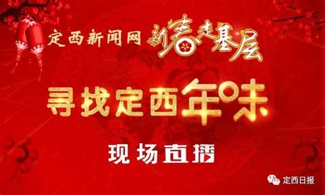 定西日报直播 | 【新春走基层】寻找定西年味系列报道之在岷县过小年