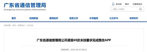 广东省通信管理局公开通报69款未按要求完成整改APP-中国质量新闻网