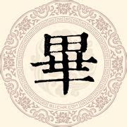 非主流头像姓氏毕少