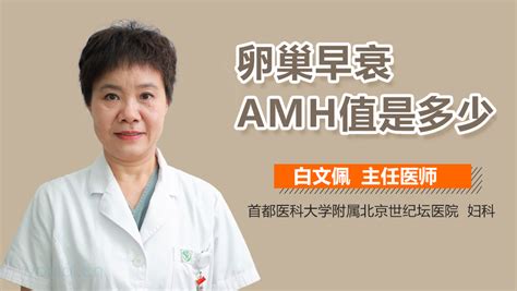 AMH值多少为卵巢早衰-有来医生