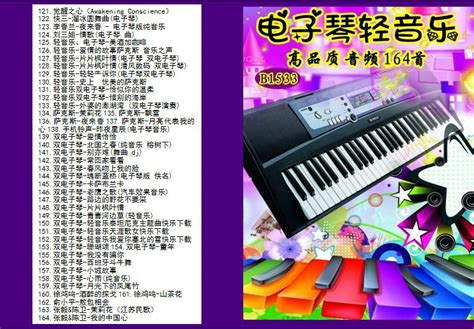 电子琴轻音乐,12首电子琴轻音乐,电子琴老歌40首(第16页)_大山谷图库