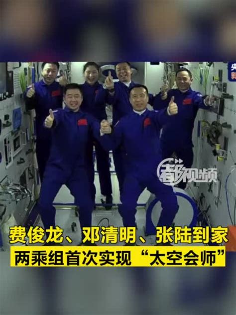 费俊龙、邓清明、张陆到家，两乘组首次实现“太空会师”_手机新浪网