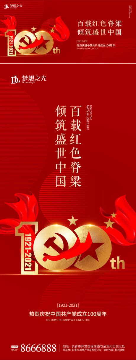 建党100周年庆海报PSD素材 - 爱图网